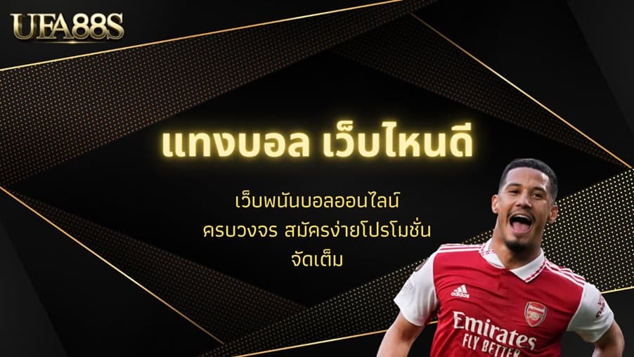 เว็บพนันบอล
