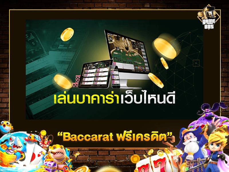 Baccarat ฟรีเครดิต