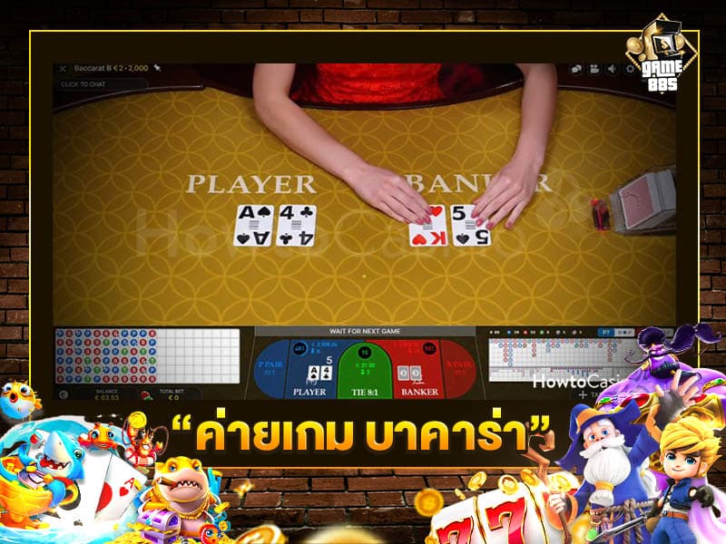 ค่ายเกม บาคาร่า