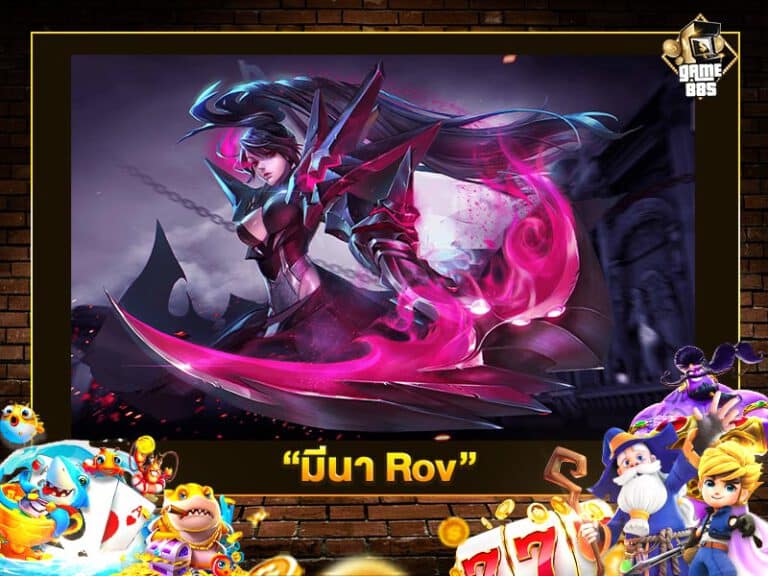 มีนา Rov