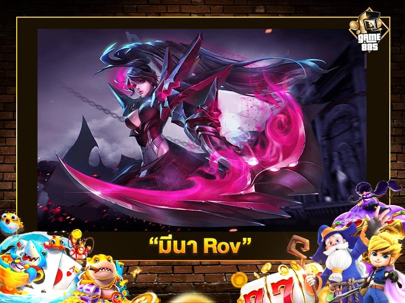 มีนา Rov