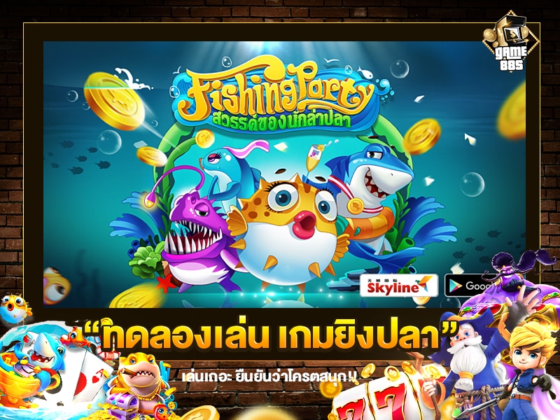 ทดลองเล่น เกมยิงปลา