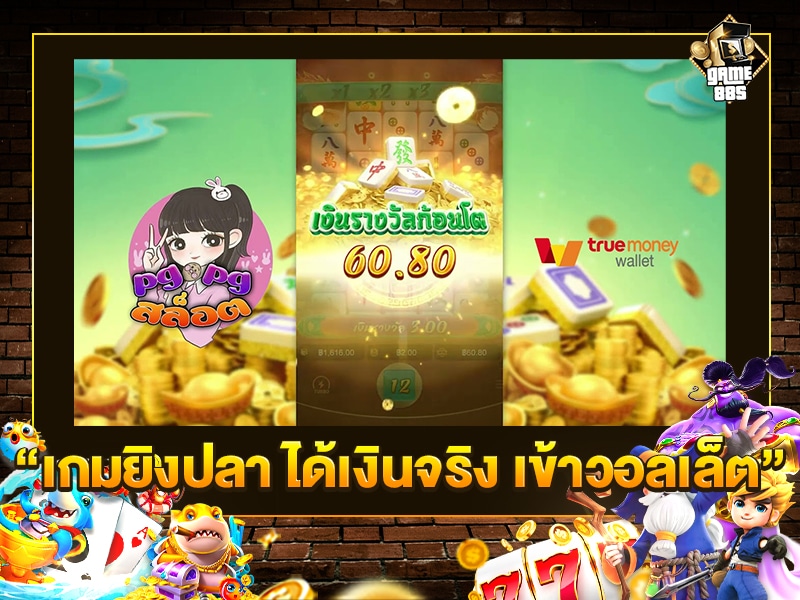 เกมยิงปลา ได้เงินจริง เข้าวอลเล็ต