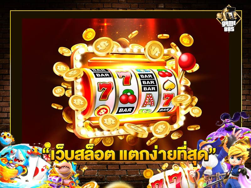 เว็บสล็อตแตกง่ายที่สุด