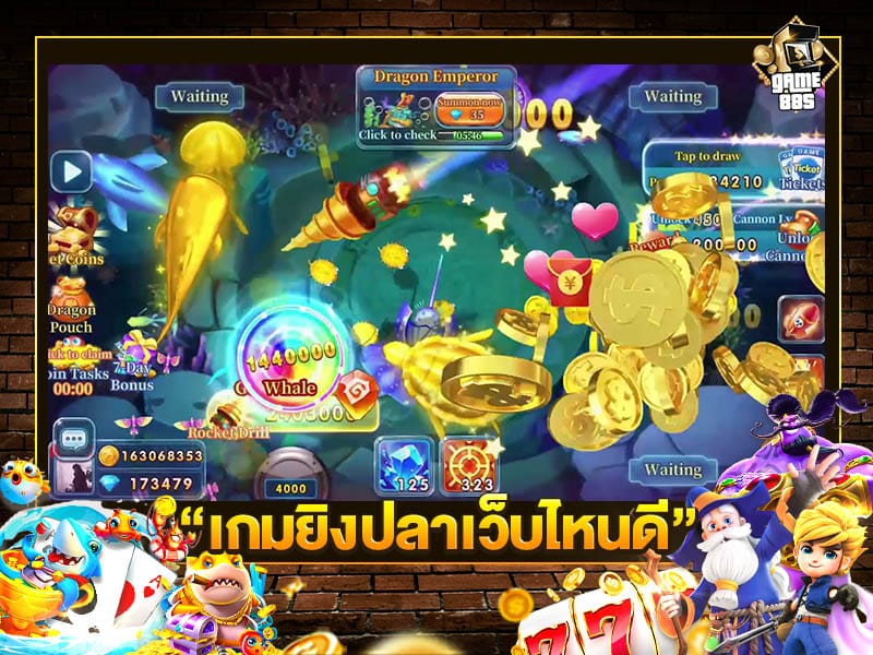 เกมยิงปลาเว็บไหนดี