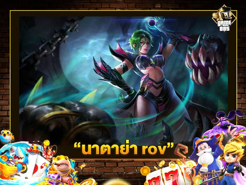 นาตาย่า rov