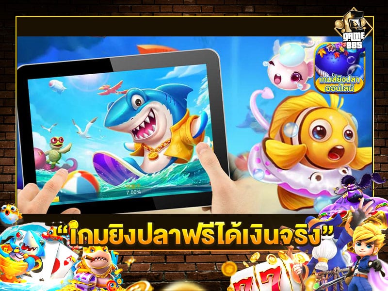 เกมยิงปลาฟรีได้เงิน