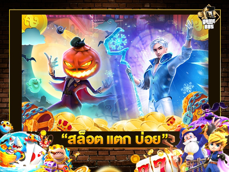 สล็อต แตก บ่อย