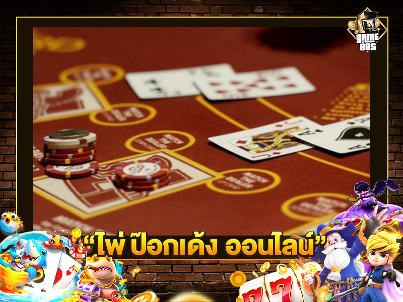 ไพ่ ป๊อกเด้ง ออนไลน์