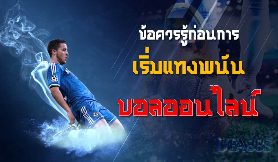 วิธี เล่นบอลให้ได้เงินทุกวัน