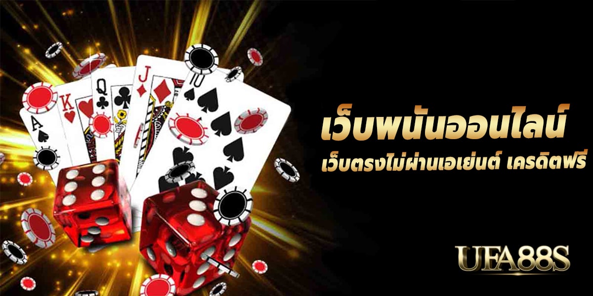 คาสิโนออนไลน์ 1688