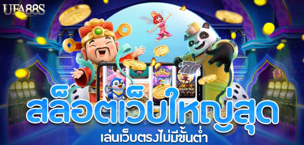 เว็บสล็อตแท้ รับวอลเลท