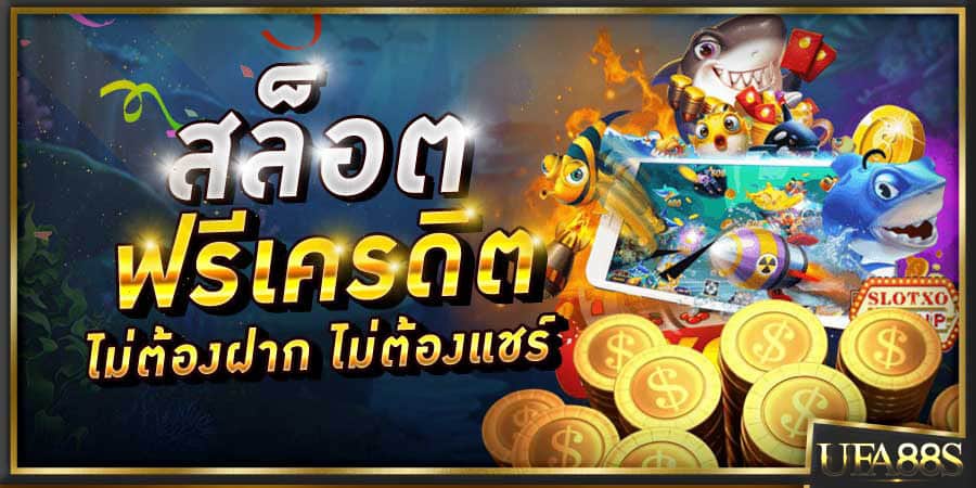 สล็อตทรูวอเลท เครดิตฟรี