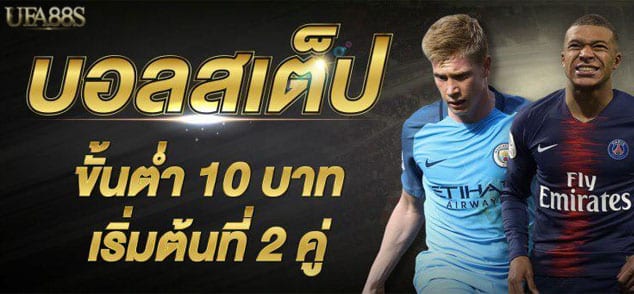 เซียนบอล สเต็ป วันนี้