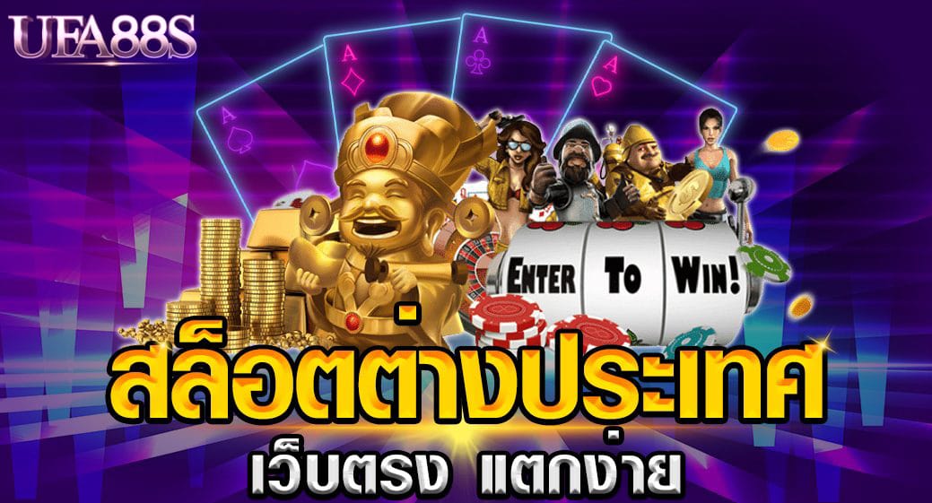 สล็อตต่างประเทศ ใหญ่ ตรง แตกง่าย