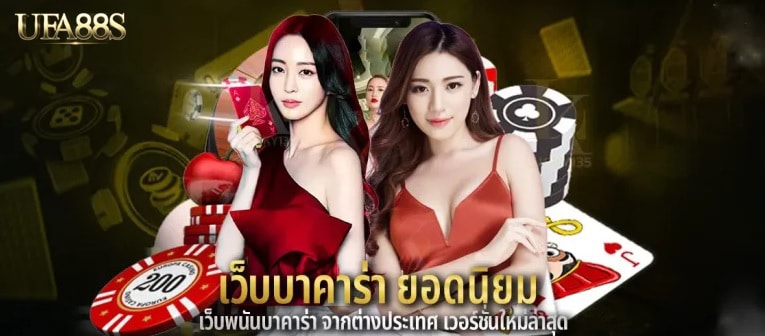 เว็บบาคาร่า 888