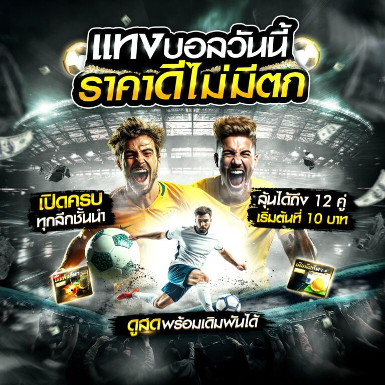 เว็บบอล ดีที่สุด